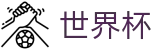 世界杯投注平台入口-世界杯官方平台|最佳在线体育投注体验